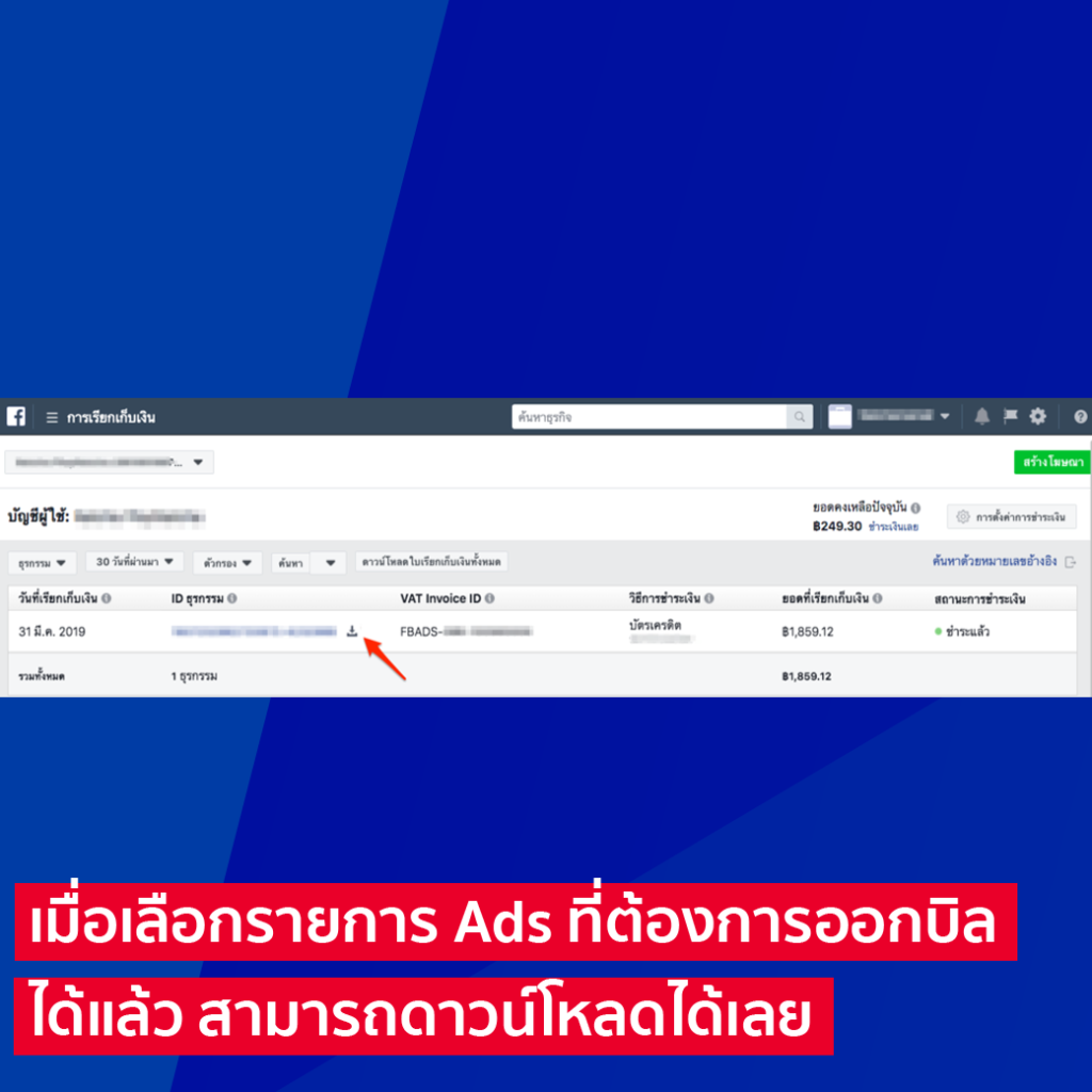 ดาวน์โหลดบิล Facebook Ads