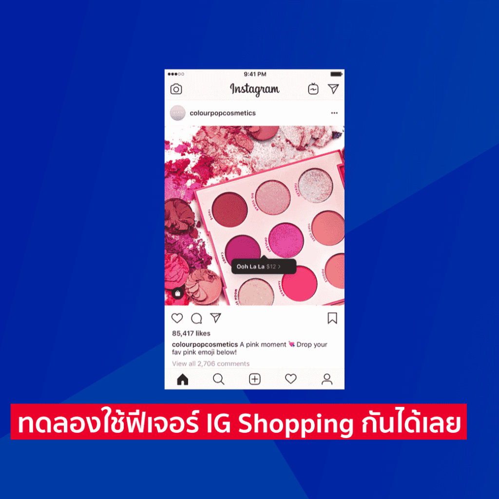 ทดลองใช้ฟีเจอร์ IG Shopping กันได้เลย