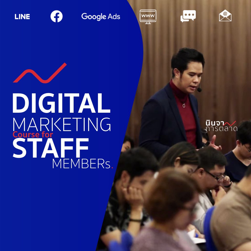 Digital Marketing Course for Staff Members. คอร์ส เปลี่ยนทีมปฏิบัติ ให้เจนจัดการใช้สื่อดิจิทัล​.