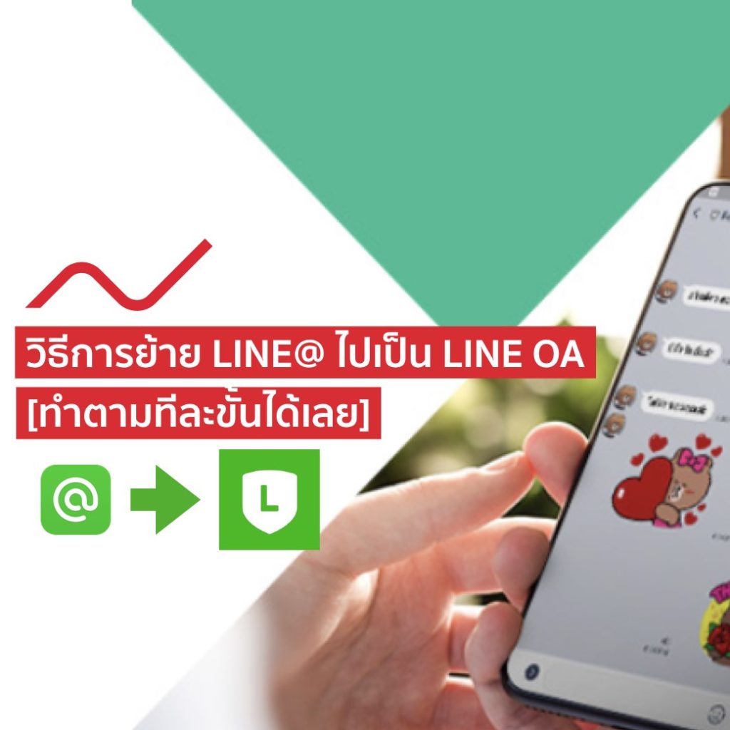 วิธีการย้าย LINE@ ไปเป็น LINE Official Account [ทำตามทีละขั้นตอนได้เลย]