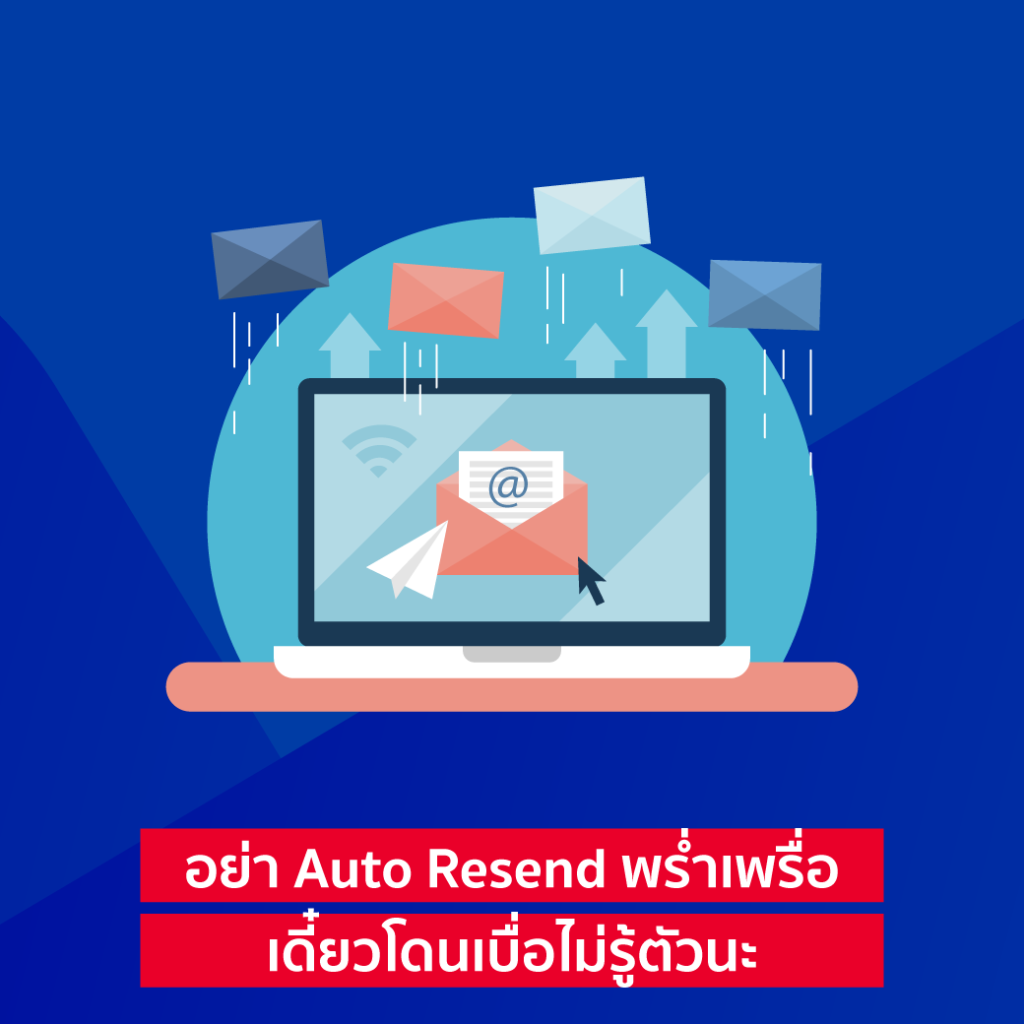 อย่า Auto Resend พร่ำเพรื่อ เดี๋ยวโดนเบื่อไม่รู้ตัวนะ