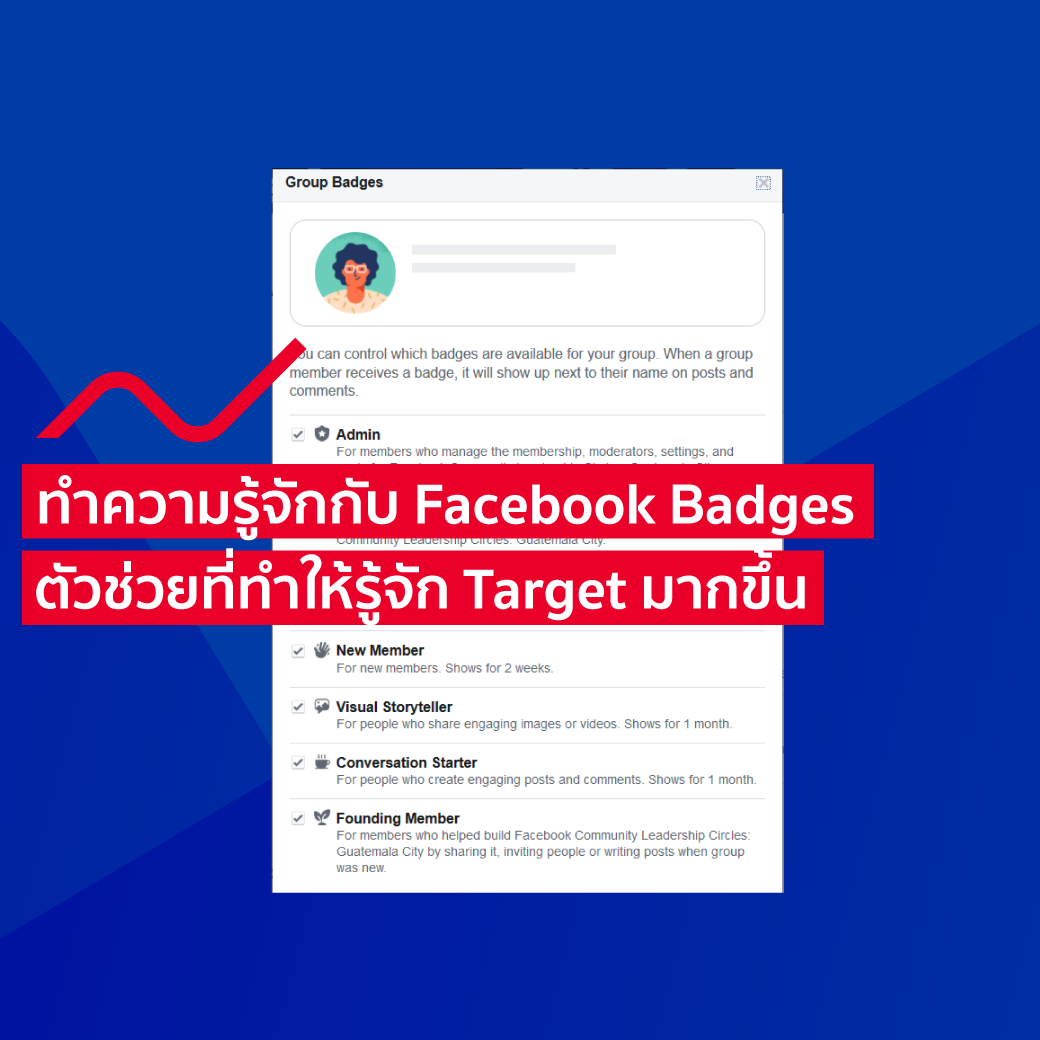 ทำความรู้จักกับ Facebook Badges ตัวช่วยที่ทำให้รู้จัก Target มากขึ้น นินจาการตลาด ทำความรู้จักกับ Facebook Badges ตัวช่วยที่ทำให้รู้จัก Target มากขึ้น นินจาการตลาด