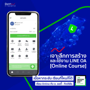 เจาะลึกการสร้างและใช้งาน LINE OA: LINE Official Account