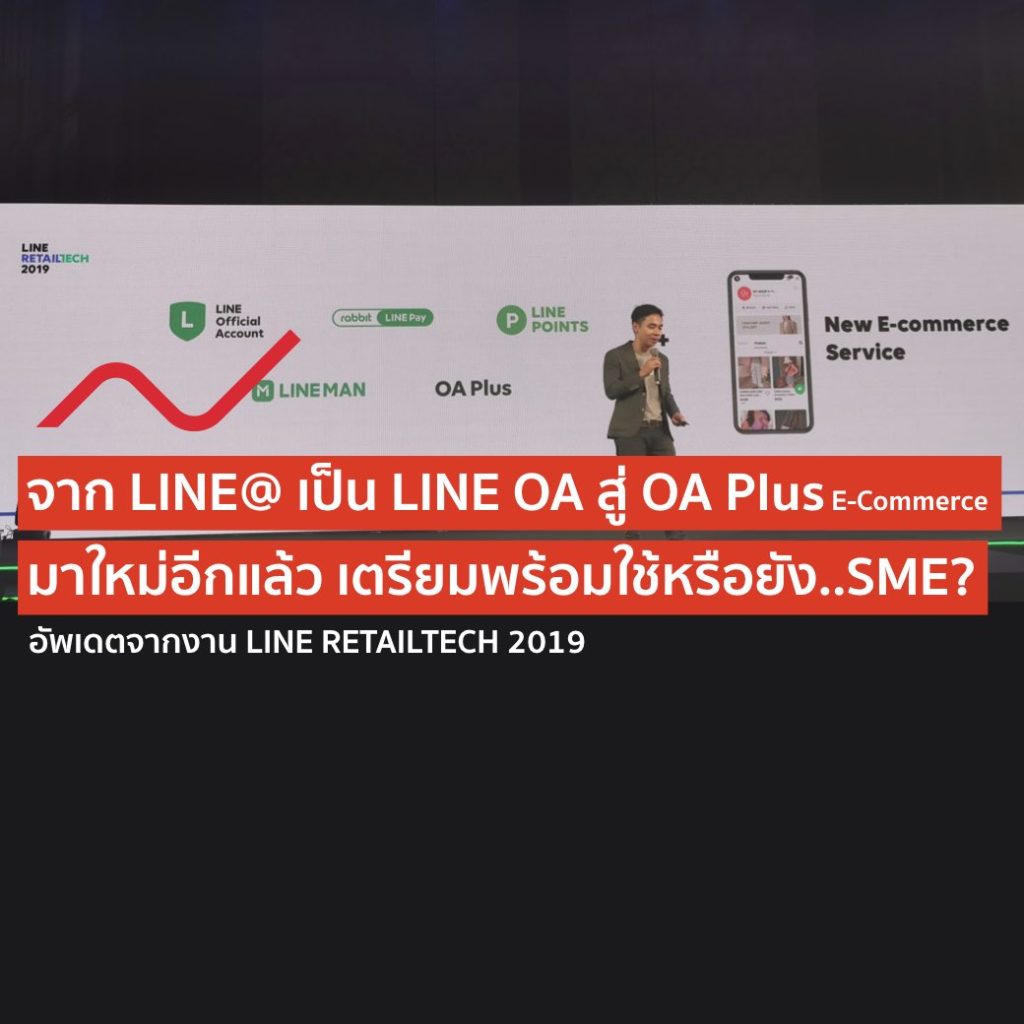 จาก Line@ เป็น Line Oa สู่ Oa Plus E-Commerce เตรียมพร้อมใช้งานกันหรือยัง  Sme นินจาการตลาด