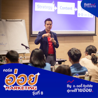 คอร์ส อ่อย Marketing นินจาการตลาด