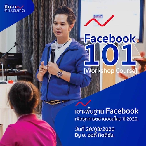 คอร์สปูพื้นฐานการตลาดบนเฟซบุ๊ก Facebook 101