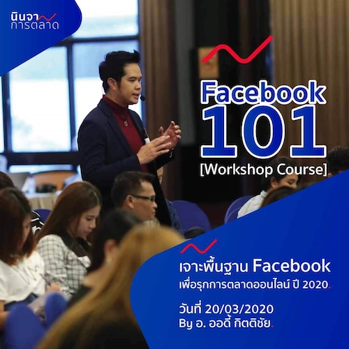 คอร์สปูพื้นฐานการตลาดบนเฟซบุ๊ก Facebook 101