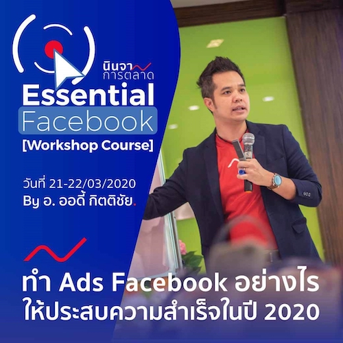 คอร์สการยิงโฆษณาเฟซบุ๊กเชิงลึกขั้นแอดวานซ์ Facebook Essential for profesional