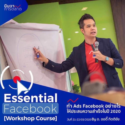 คอร์สการยิงโฆษณาเฟซบุ๊กเชิงลึกขั้นแอดวานซ์ Facebook Essential for profesional