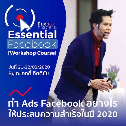 คอร์สการยิงโฆษณาเฟซบุ๊กเชิงลึกขั้นแอดวานซ์ Facebook Essential for profesional