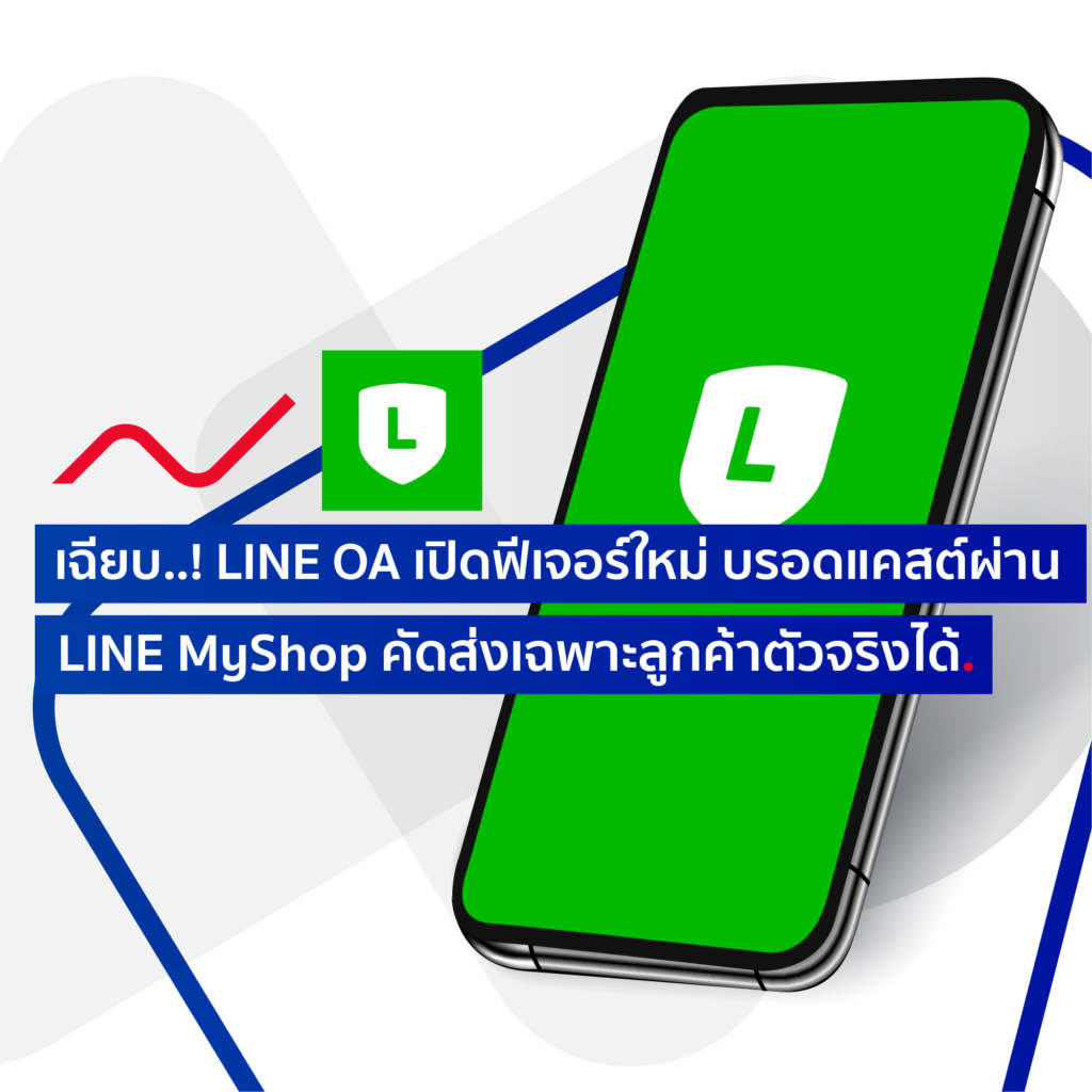 Line Myshop คัดกรองและส่งข้อความถึงเฉพาะลูกค้าตัวจริงได้