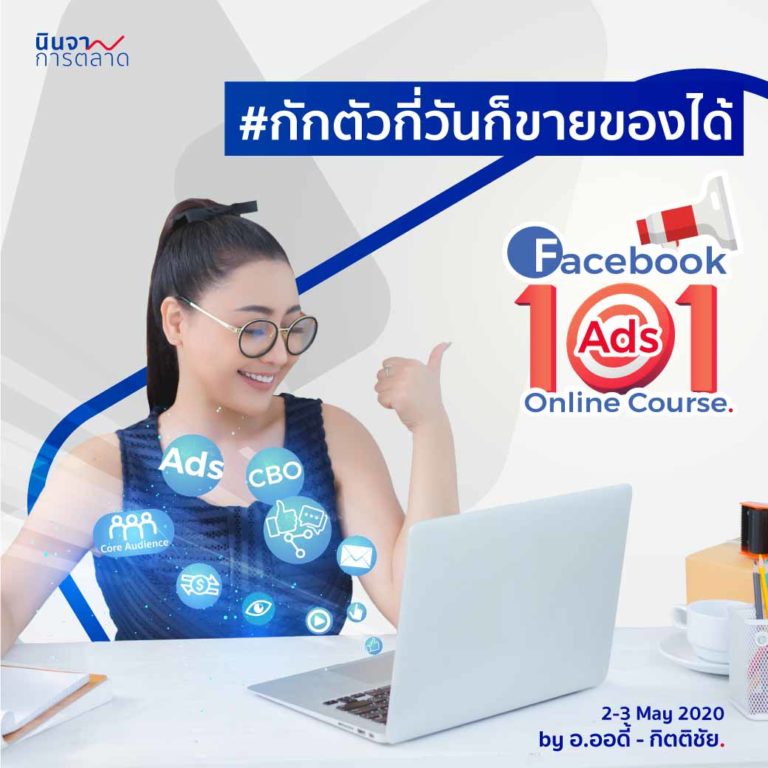 Facebook Ads 101 ปูพื้นฐานการตลาดออนไลน์ รับยอดขายผ่านเฟซบุ๊ก