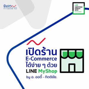 เปิดร้านค้า E-Commerce ได้ง่าย ๆ ด้วย LINE MyShop