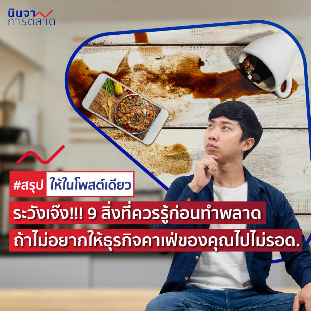 ระวังเจ๊ง!! 9 สิ่งที่ควรรู้ก่อนทำพลาด ถ้าไม่อยากให้ธุรกิจคาเฟ่ของคุณไปไม่รอด