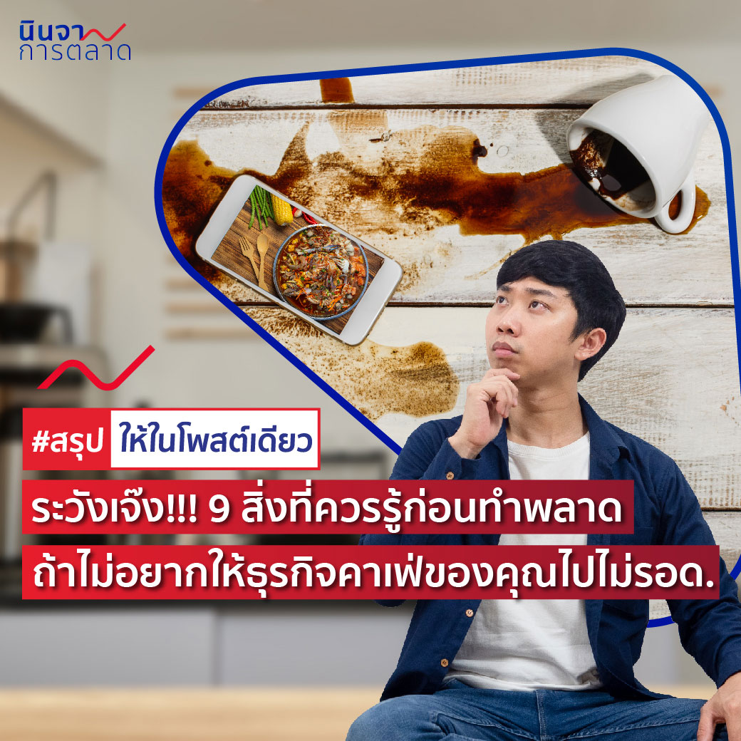ระวังเจ๊ง!! 9 สิ่งที่ควรรู้ก่อนทำพลาด ถ้าไม่อยากให้ธุรกิจคาเฟ่ของคุณไปไม่รอด