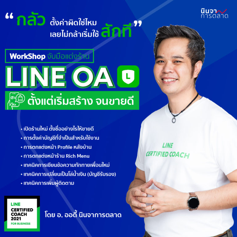 จับมือแต่งร้าน LINE OA ตั้งแต่เริ่มสร้างจนขายดี