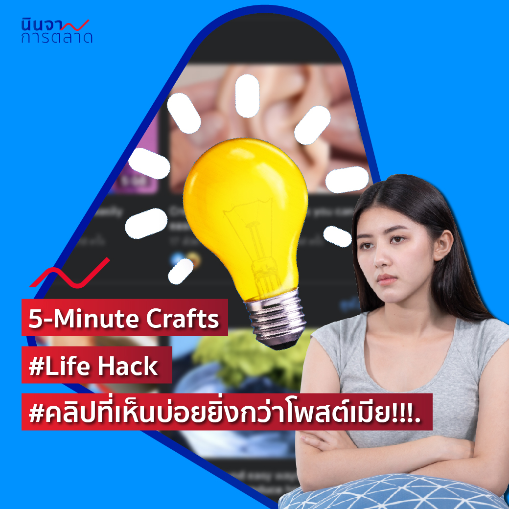 5 minute crafts #LifeHack #คลิปที่เห็นบ่อยยิ่งกว่าโพสต์เมีย