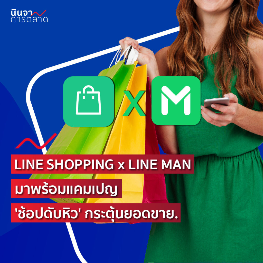 LINE SHOPPING x LINEMAN มาพร้อมแคมเปญ ‘ช้อปดับหิว’ กระตุ้นยอดขาย