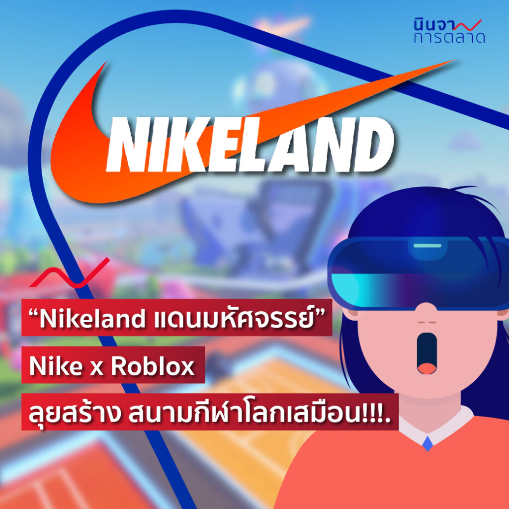 "Nikeland แดนมหัศจรรย์" Nike x Roblox ลุยสร้างสนามกีฬาโลกเสมือน!!!