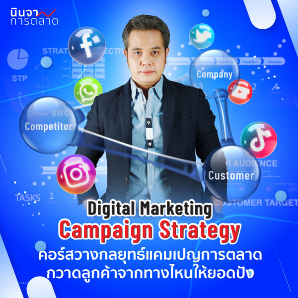 วางกลยุทธ์แคมเปญการตลาด กวาดลูกค้าจากทางไหนให้ยอดปัง Digital Marketing Campaign Strategy