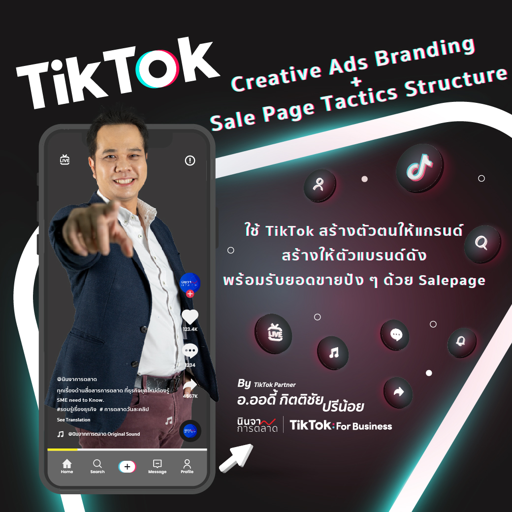 TikTok Creative Ads Branding + Sale Page Tactics Structure ใช้ TikTok สร้างตัวตนให้แกรนด์ สร้างให้ตัวแบรนด์ดัง พร้อมรับยอดขายปัง ๆ ด้วย Salepage