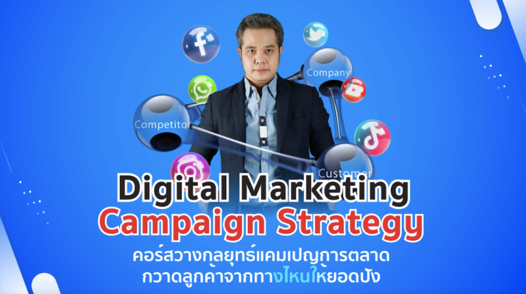 Digital Marketing Campaign Strategy 2022 วางแผนกลยุทธ์แคมเปญการตลาด กวาดลูกค้าจากทางไหนให้ยอดปัง