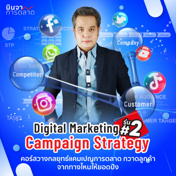 วางกลยุทธ์แคมเปญการตลาด กวาดลูกค้าจากทางไหนให้ยอดปัง Digital Marketing Campaign Strategy รุ่น 2