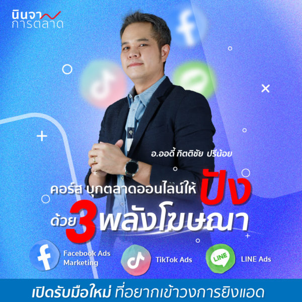 บุกตลาดออนไลน์ให้ปัง ด้วย 3 พลังโฆษณา Online Marketing Triple Ads
