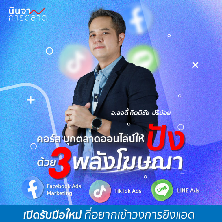 คอร์ส Online Marketing Triple Ads “บุกตลาดออนไลน์ให้ปัง ด้วย 3 พลังโฆษณา”