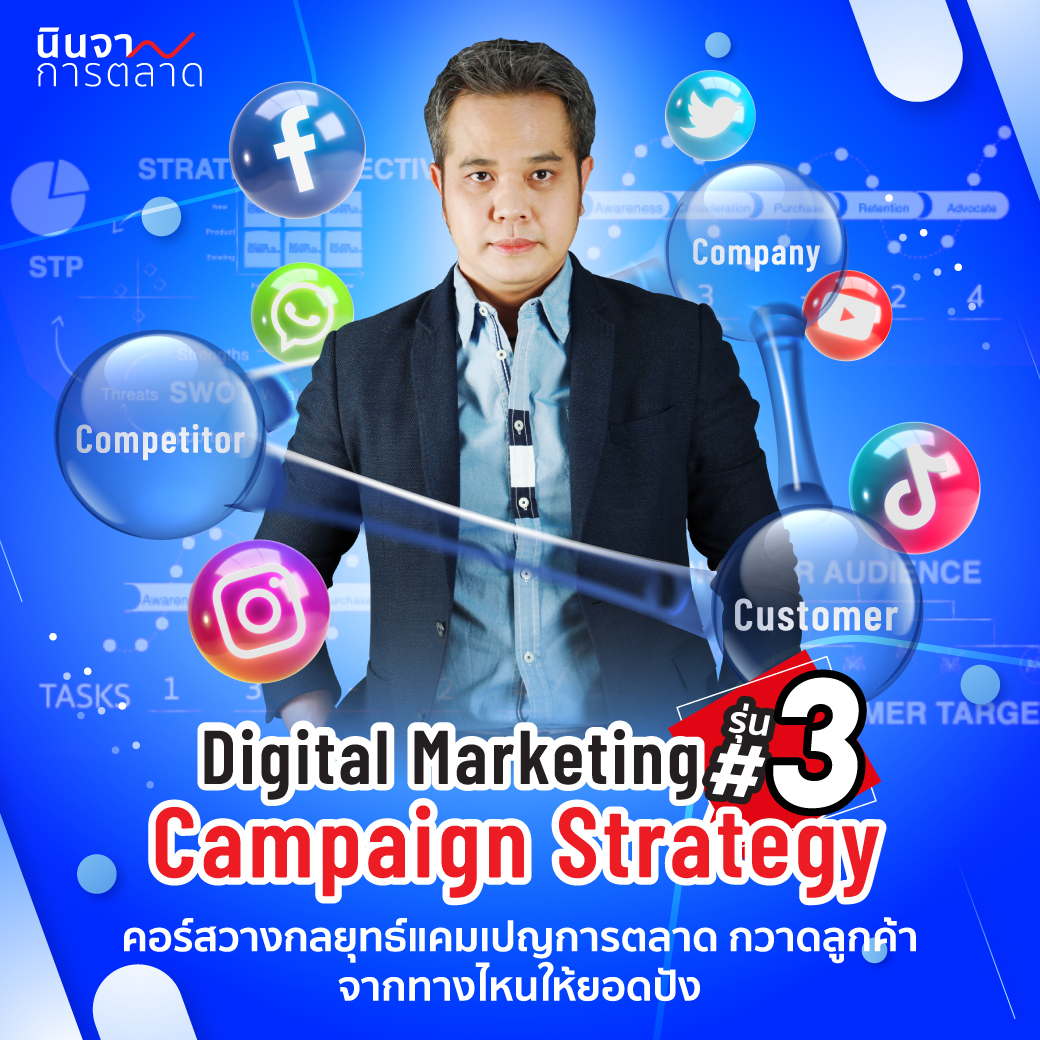 Digital Marketing Campaign Strategy 2022 รุ่น 3