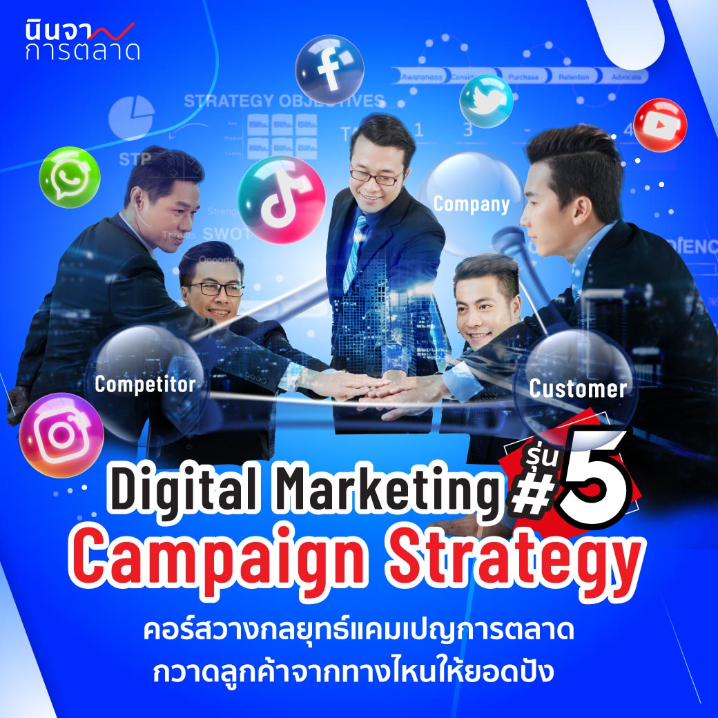 Digital Marketing Campaign Strategy 2022 รุ่น 5