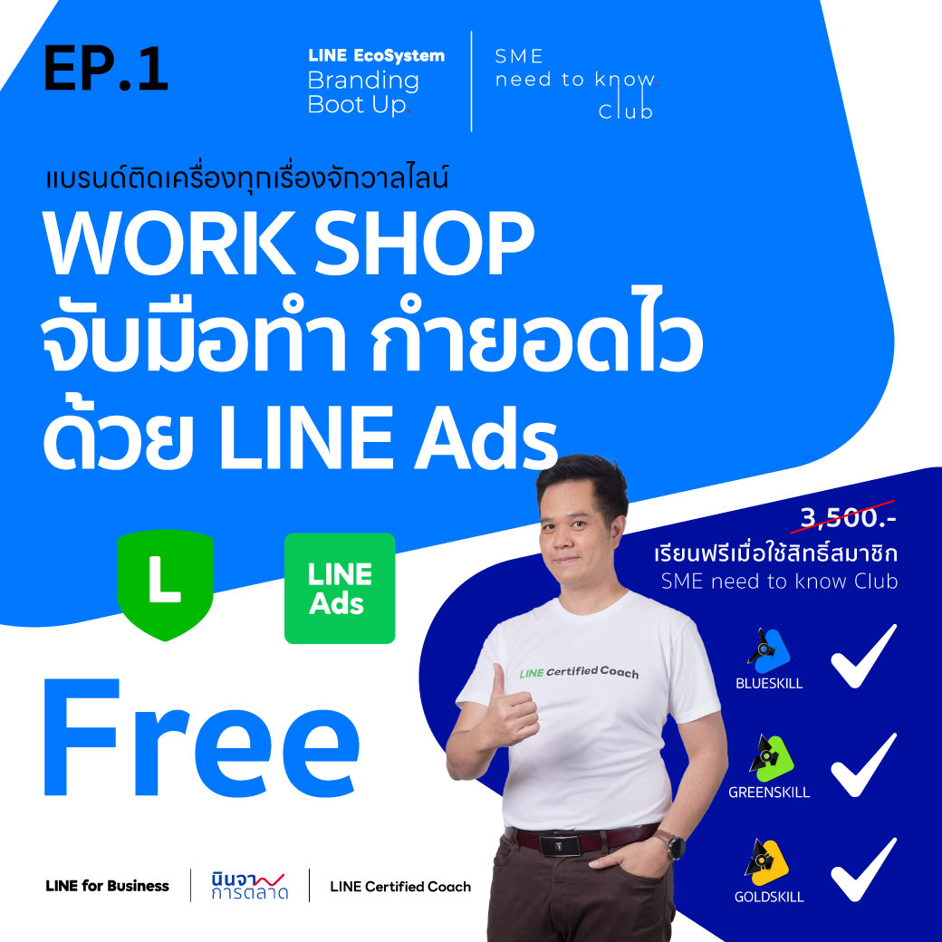 LEBB-Ep.1: [Workshop] จับมือทำ กำยอดไว ด้วย LINE Ads