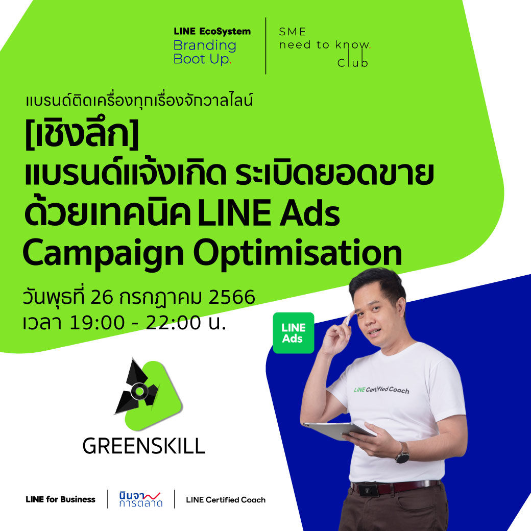 [เชิงลึก] แบรนด์แจ้งเกิด ระเบิดยอดขาย ด้วยเทคนิค LINE Ads Campaign Optimisation