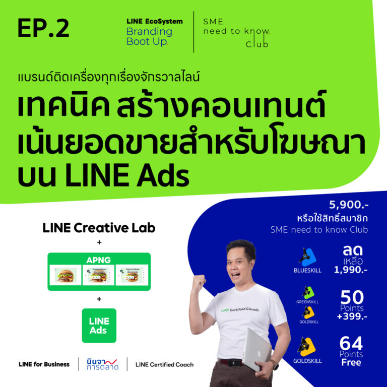 LEBB Ep.2 [เทคนิค] สร้างคอนเทนต์ เน้นยอดขายสำหรับโฆษณาบน LINE Ads