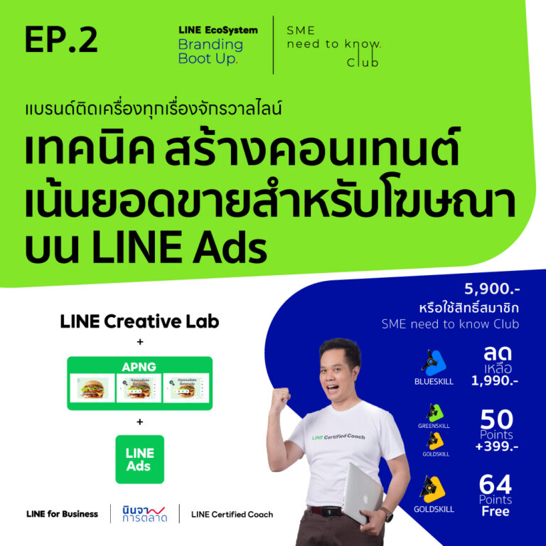 LEBB Ep.2 [เทคนิค] สร้างคอนเทนต์ เน้นยอดขายสำหรับโฆษณาบน LINE Ads (สร้าง Animated Image)