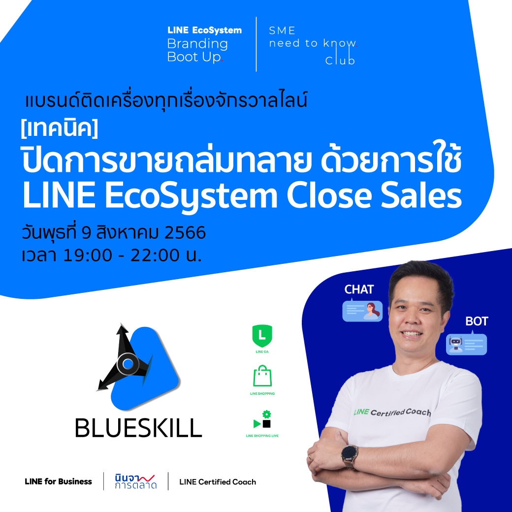 [เทคนิค] ปิดการขายถล่มทลาย ด้วยการใช้ LINE EcoSystem Close Sales