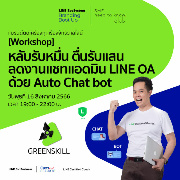 [Workshop] หลับรับหมื่น ตื่นรับแสน ลดงานแชทแอดมิน LINE OA ด้วย Auto Chat bot