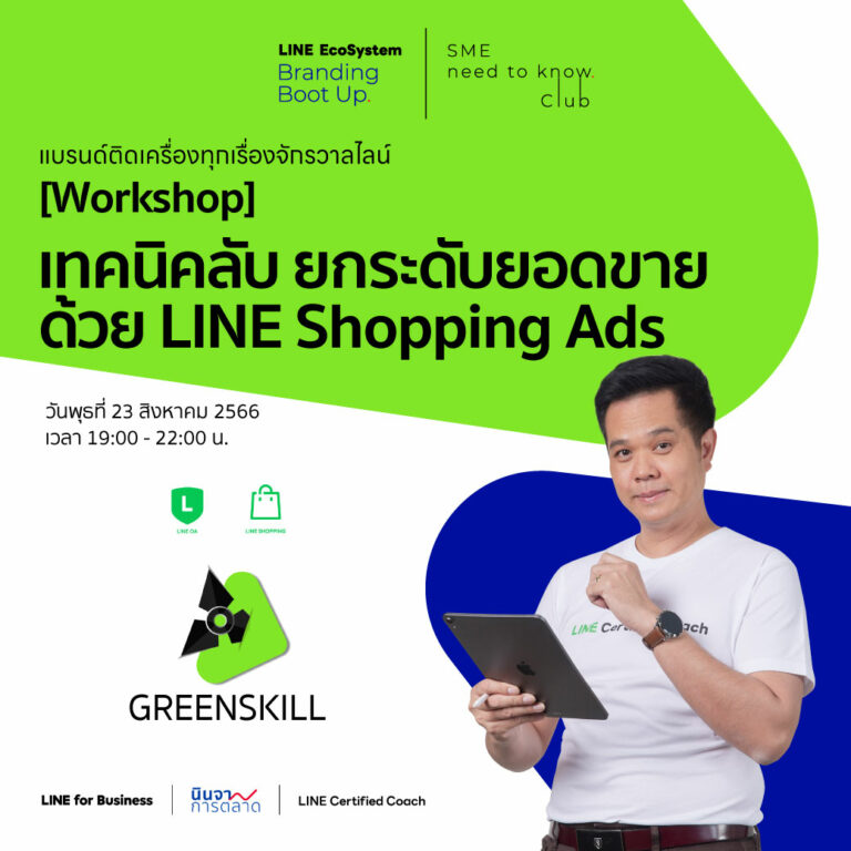LEBB Ep.6 [Workshop] เทคนิคลับ ยกระดับยอดขายด้วย LINE Shopping Ads