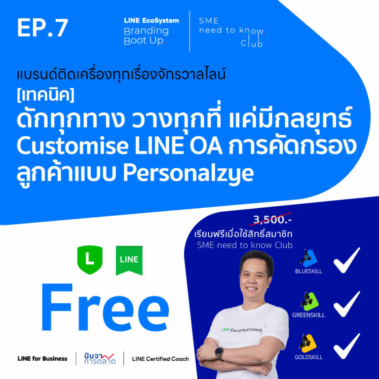 LEBB Ep.7 [เทคนิค] ดักทุกทาง วางทุกที่ แค่มีกลยุทธ์ Customise LINE OA การคัดกรองลูกค้าแบบ Personalzye