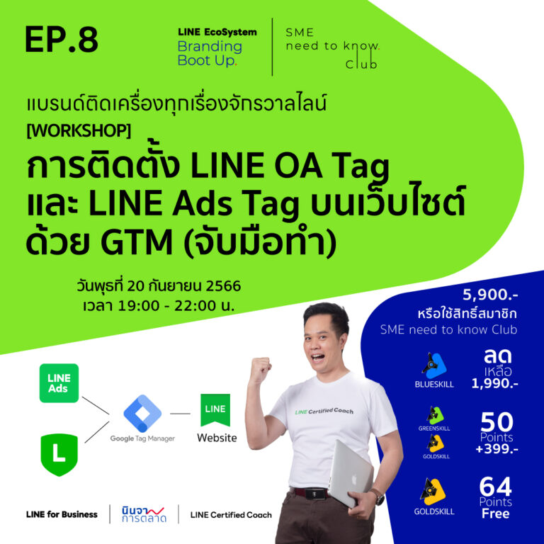 LEBB Ep.8 [Workshop] การติดตั้ง LINE OA Tag และ LINE Ads Tag บนเว็บไซต์ด้วย GTM (จับมือทำ)