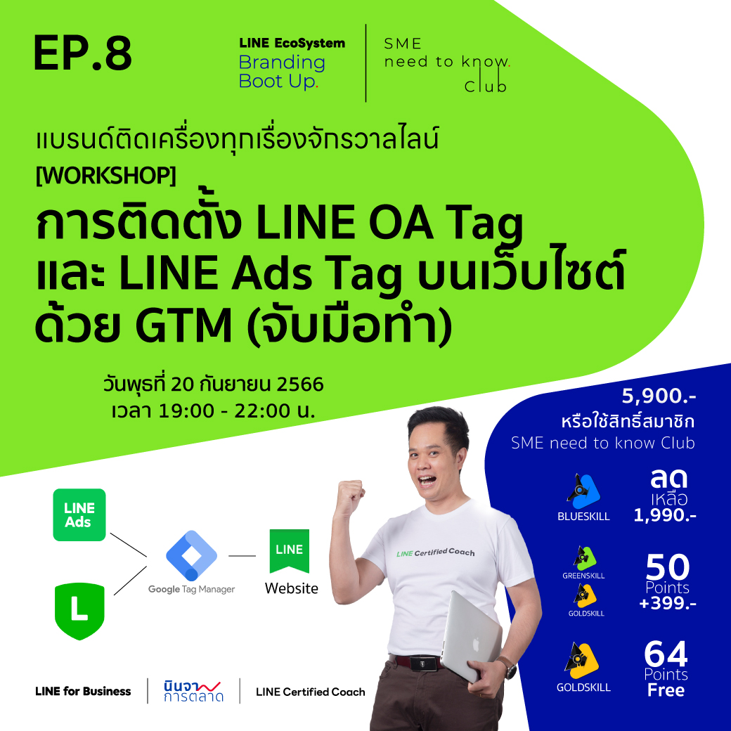 LEBB Ep.8 [Workshop] การติดตั้ง LINE OA Tag และ LINE Ads Tag บนเว็บไซต์ด้วย GTM (จับมือทำ)