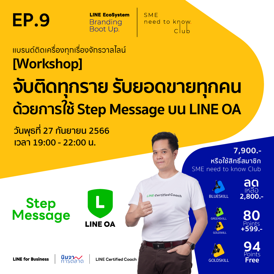LEPP Ep.9 [Workshop] จับติดทุกราย รับยอดขายทุกคน ด้วยการใช้ Step Message บน LINE OA