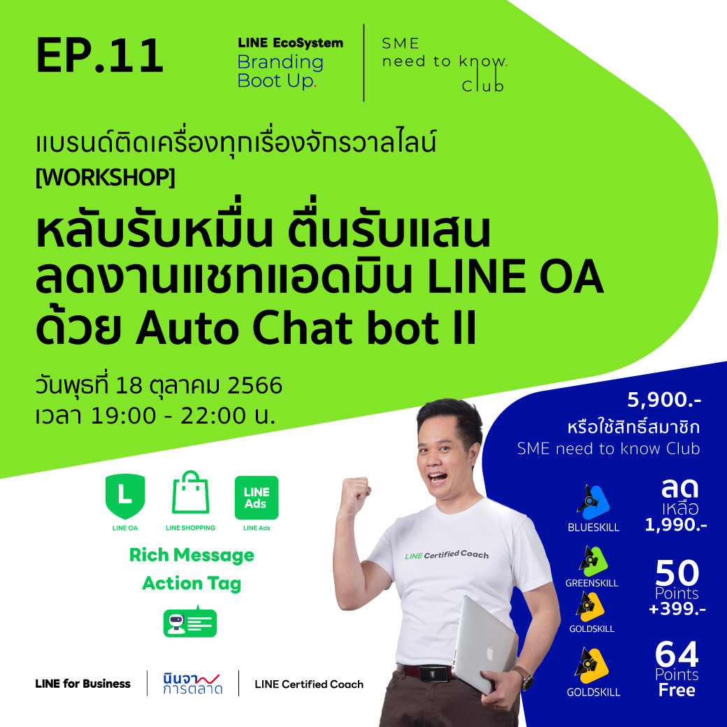 LEBB Ep.11 [Workshop] หลับรับหมื่น ตื่นรับแสน ลดงานแชทแอดมิน LINE OA ด้วย Auto Chat Bot (ปั้นร้านธุรกิจ พิชิตยอดขาย ด้วย 7 ฟีเจอร์เด็ด LINE Shopping)