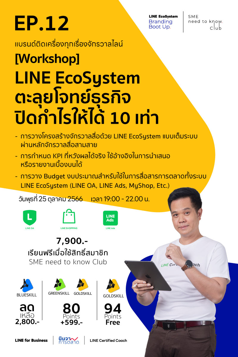 LEBB Ep.12  [Workshop] LINE EcoSystem ตะลุยโจทย์ธุรกิจ ปิดกำไรให้ได้ 10 เท่า