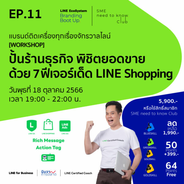 LEBB Ep.11 [Workshop] หลับรับหมื่น ตื่นรับแสน ลดงานแชทแอดมิน LINE OA ด้วย Auto Chat Bot (ปั้นร้านธุรกิจ พิชิตยอดขาย ด้วย 7 ฟีเจอร์เด็ด LINE Shopping)