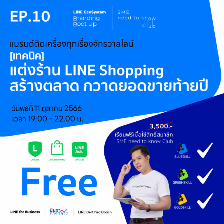 LEBB Ep.10 [เทคนิค] แต่งร้าน LINE Shopping สร้างตลาด กวาดยอดขายท้ายปี