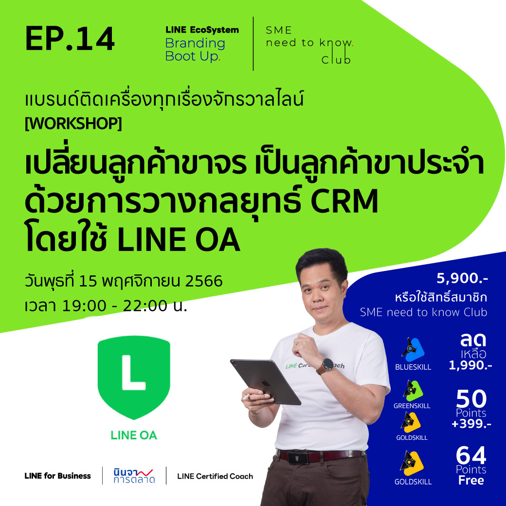 LEBB Ep.14 [Workshop] เปลี่ยนลูกค้าขาจร เป็นลูกค้าขาประจำ ด้วยการวางกลยุทธ์ CRM โดยใช้ LINE OA