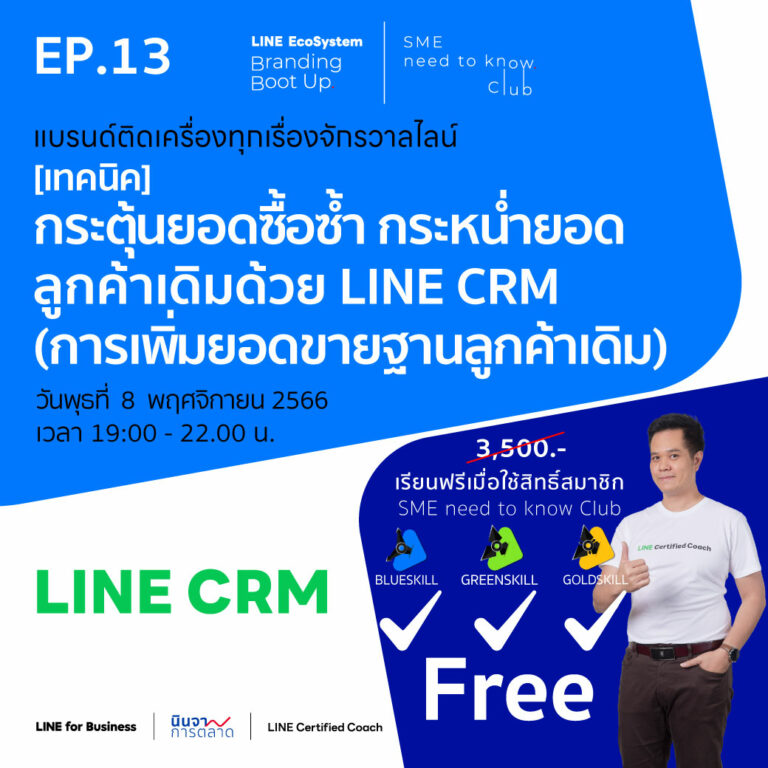 LEBB Ep.13 [เทคนิค] กระตุ้นยอดซื้อซ้ำ กระหน่ำยอดลูกค้าเดิม ด้วย LINE CRM (การเพิ่มยอดขายฐานลูกค้าเดิม)