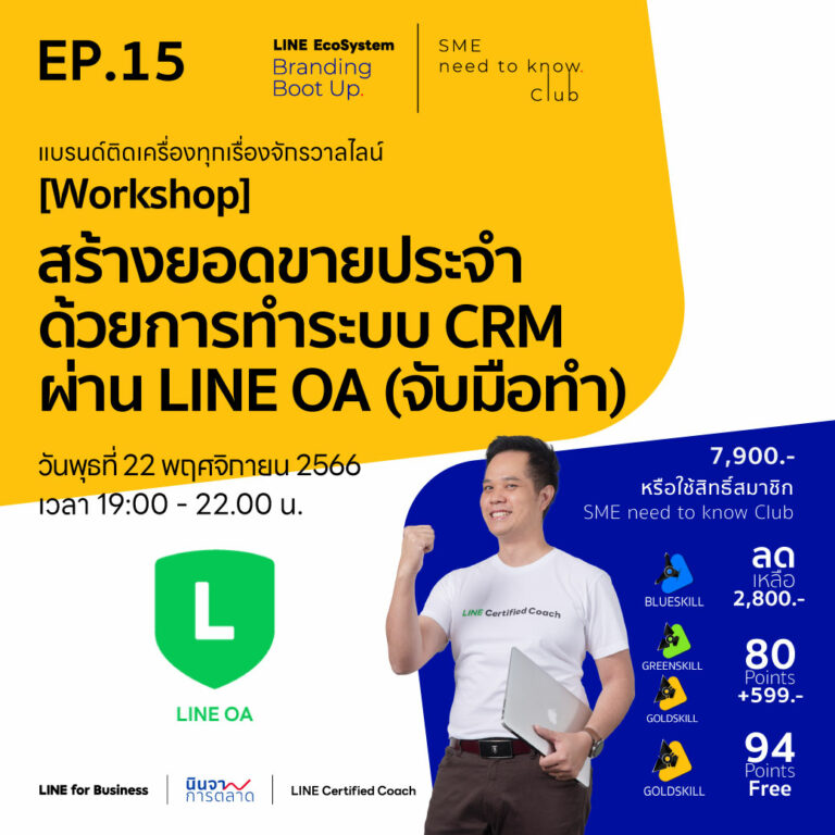 LEBB Ep.15 [Workshop] สร้างยอดขายประจำ ด้วยการทำระบบ CRM ผ่าน LINE OA (จับมือทำ)