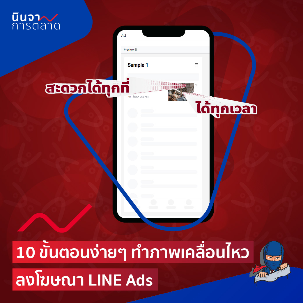 10 ขั้นตอนง่ายๆ ทำภาพเคลื่อนไหวลงโฆษณา LINE Ads